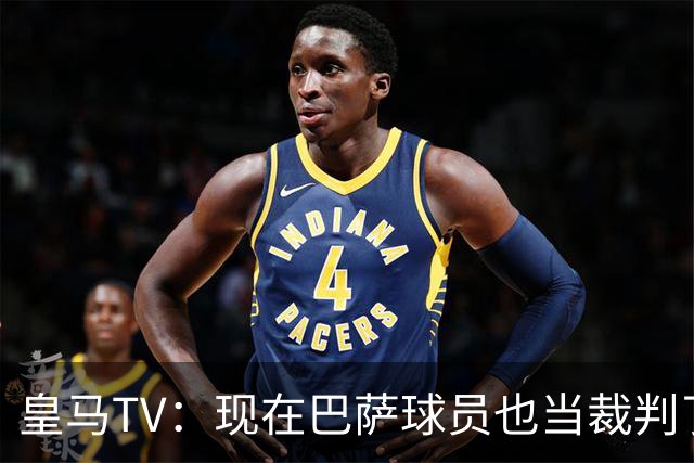 皇马TV：现在巴萨球员也当裁判了，真可耻，皇马要面对17个裁判
