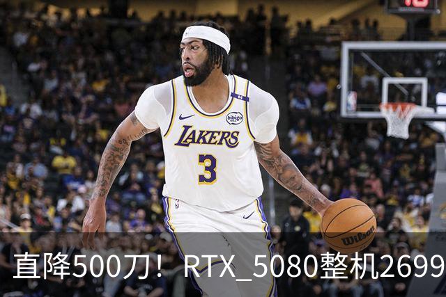 直降500刀！RTX 5080整机2699.99美元