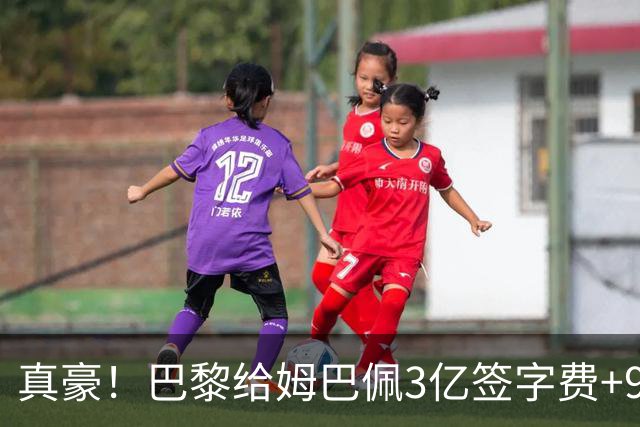 真豪！巴黎给姆巴佩3亿签字费+9000万税后年薪