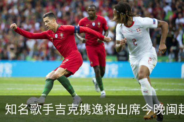 知名歌手吉克携逸将出席今晚闽超决赛厦门vs福州的开幕式