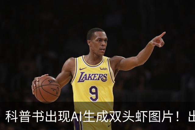 科普书出现AI生成双头虾图片！出版社回应：正通知全网下架并召回