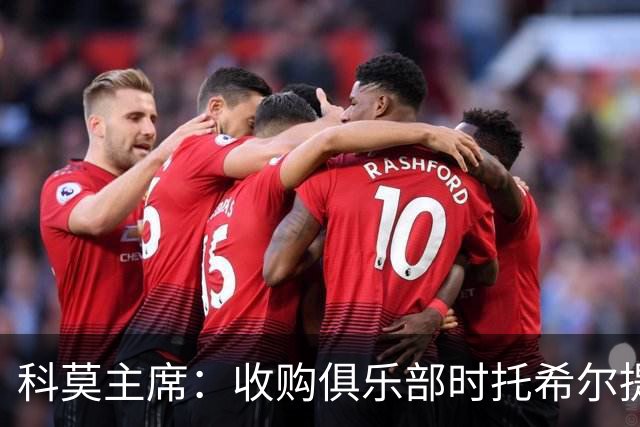 科莫主席：收购俱乐部时托希尔提供了帮助，球员在学习应对3天1赛