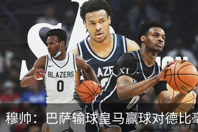 穆帅：巴萨输球皇马赢球对德比毫无影响；维尼修斯让我很满意