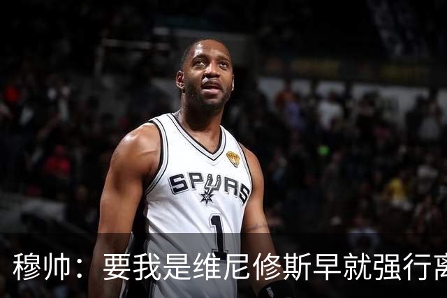 穆帅：要我是维尼修斯早就强行离队了，他因热爱皇马选择续约