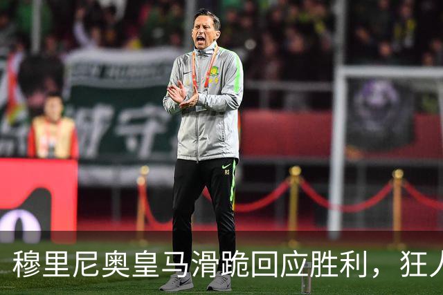 穆里尼奥皇马滑跪回应胜利，狂人战术锁定国家德比