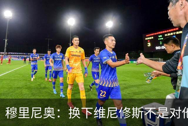 穆里尼奥：换下维尼修斯不是对他不满，只是我们替补选择很多