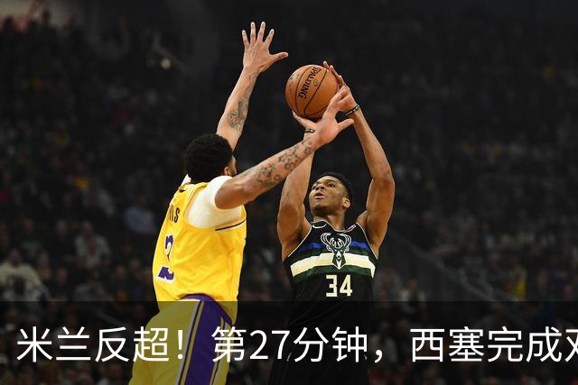 米兰反超！第27分钟，西塞完成双响，托莫里助攻