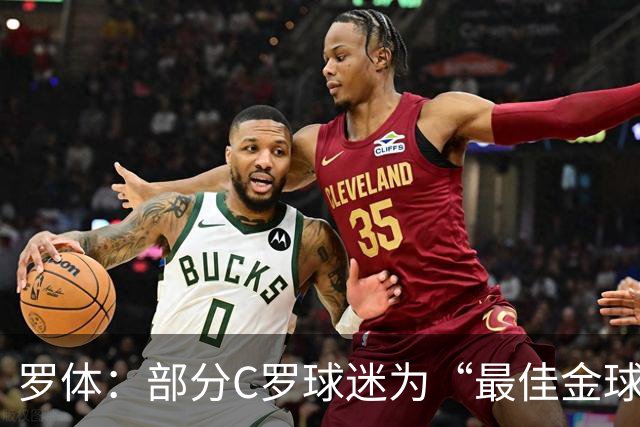 罗体：部分C罗球迷为“最佳金球”付费刷票 官方澄清不是正式奖项