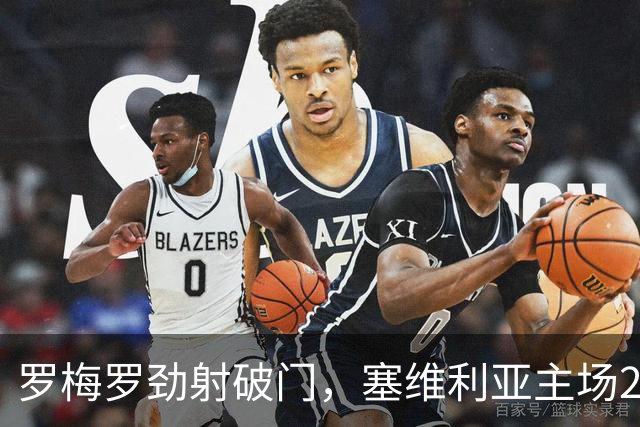 罗梅罗劲射破门，塞维利亚主场2-0战胜奥萨苏纳，西甲积分榜最新动态