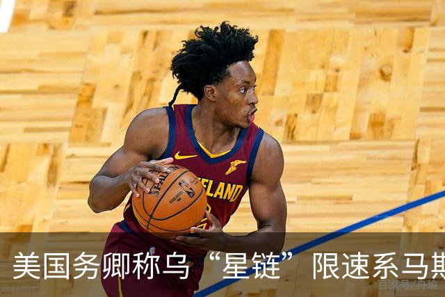 美国务卿称乌“星链”限速系马斯克所为