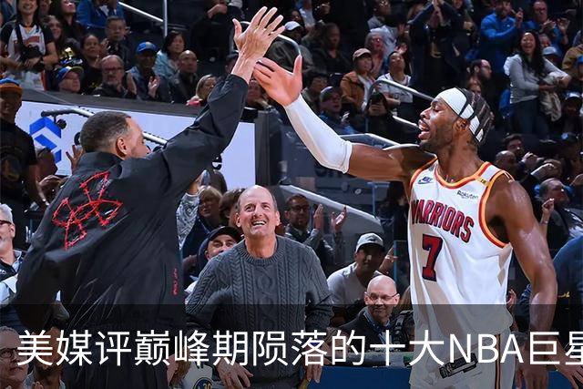 美媒评巅峰期陨落的十大NBA巨星，姚明居首，罗伊第5，波什入前3
