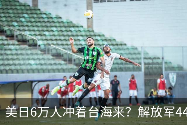 美日6万人冲着台海来？解放军44舰机三面围台，断了台当局后路！