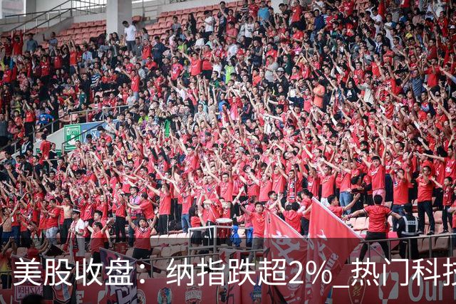 美股收盘：纳指跌超2% 热门科技股普跌 存储、半导体纷纷下挫
