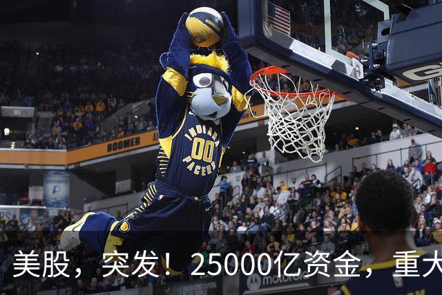 美股，突发！25000亿资金，重大调仓！
