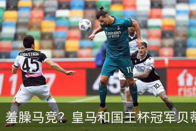 羞臊马竞？皇马和国王杯冠军贝蒂斯相互致敬