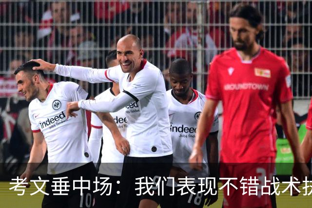 考文垂中场：我们表现不错战术执行到位，换一天可能带走1分