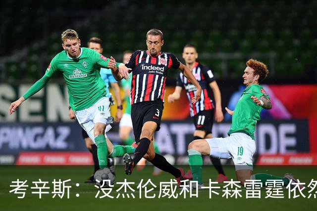 考辛斯：没杰伦威&卡森雷霆依然天赋很高 我不觉得会因此下滑太多