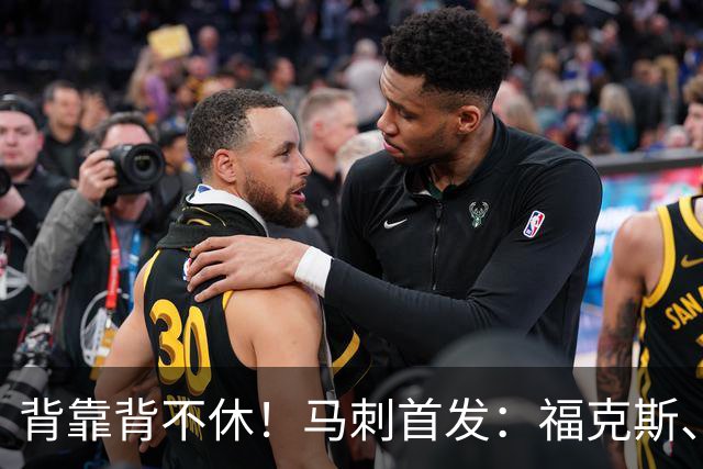 背靠背不休！马刺首发：福克斯、哈珀、卡塞尔、瓦塞尔、文班