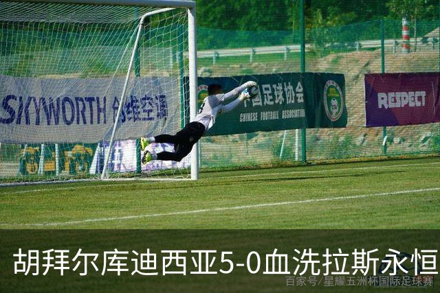 胡拜尔库迪西亚5-0血洗拉斯永恒，基尼奥内斯2传1射，雷特吉1射1传