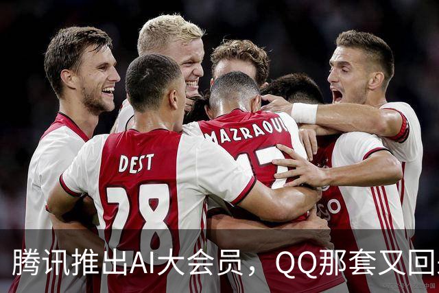 腾讯推出AI大会员，QQ那套又回来了？