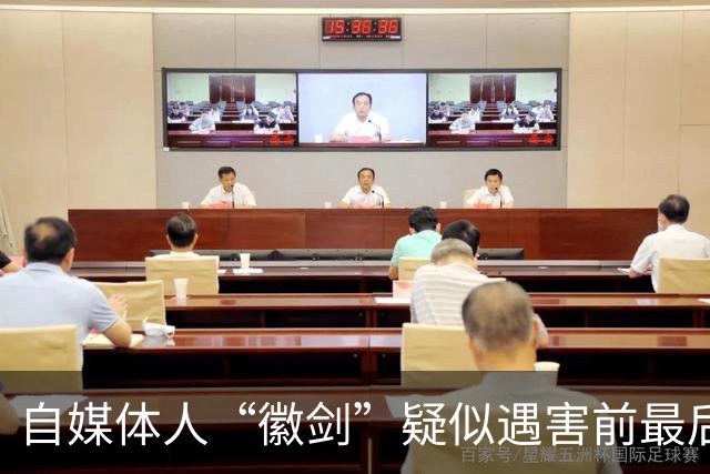 自媒体人“徽剑”疑似遇害前最后一条朋友圈曝光，发布次日即被假警察带走