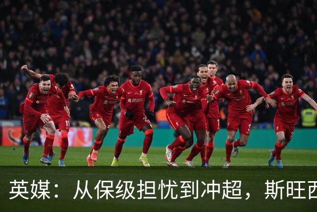 英媒：从保级担忧到冲超，斯旺西在克洛普前助教麾下实现蜕变