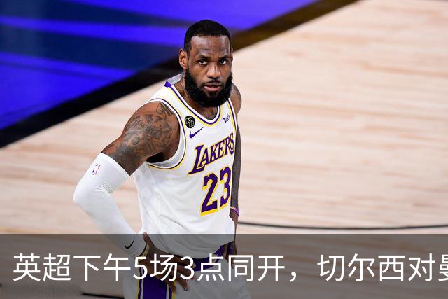 英超下午5场3点同开，切尔西对曼联、曼城再战布莱顿