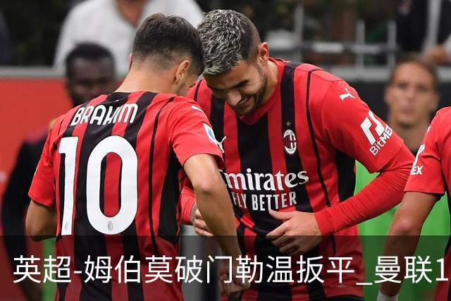 英超-姆伯莫破门勒温扳平 曼联1-1利兹各赛事6场不胜