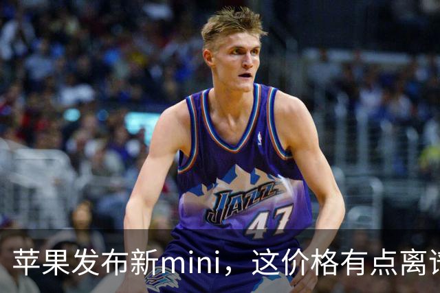 苹果发布新mini，这价格有点离谱啊