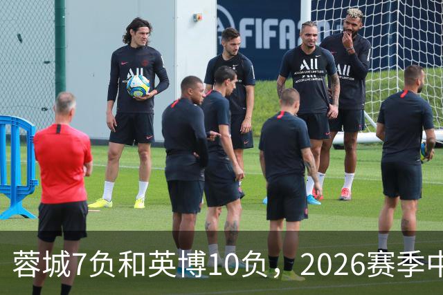 蓉城7负&英博10负，2026赛季中超冠军将创造冠军负场数纪录