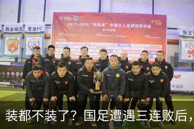 装都不装了？国足遭遇三连败后，荒唐一幕曝光，范志毅当初没说错