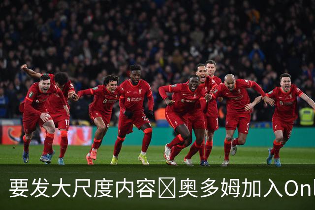 要发大尺度内容🔞奥多姆加入Onlyfans平台NBA首人 或与女友合拍