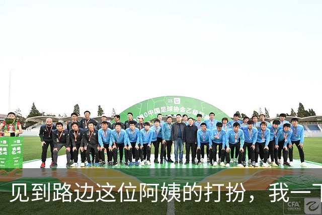 见到路边这位阿姨的打扮，我一下理解了“紫色也很有韵味”这句话
