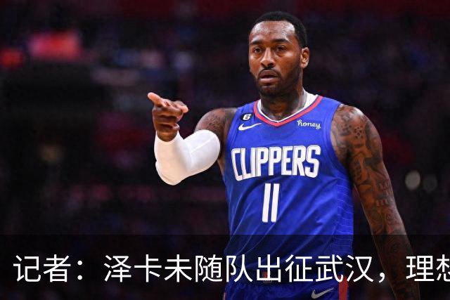 记者：泽卡未随队出征武汉，理想情况下能赶上对阵成都的比赛