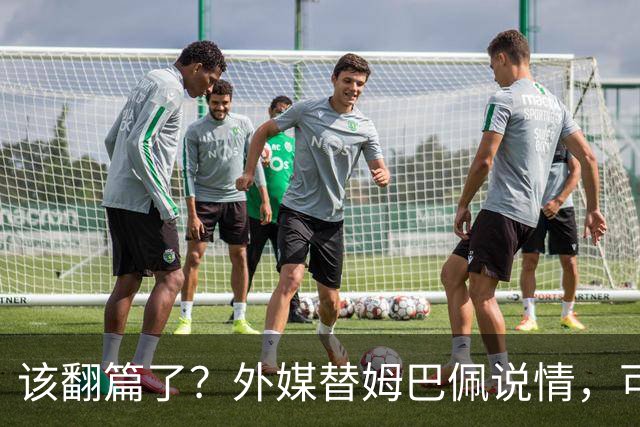 该翻篇了？外媒替姆巴佩说情，可国内超市却在集体下架，东鹏姆巴佩联名饮料紧急贴上黑色眼罩贴纸，造型酷似“忍者神龟”