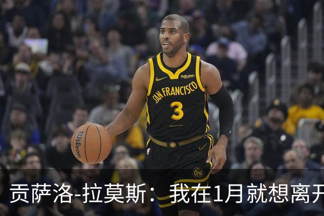 贡萨洛-拉莫斯：我在1月就想离开巴黎，在米兰我能真正踢中锋