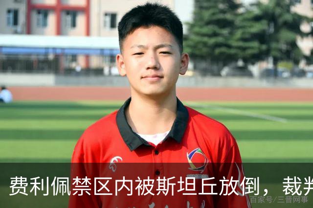 费利佩禁区内被斯坦丘放倒，裁判判罚点球！