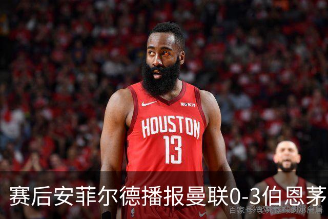 赛后安菲尔德播报曼联0-3伯恩茅斯赛果，利物浦球迷起哄