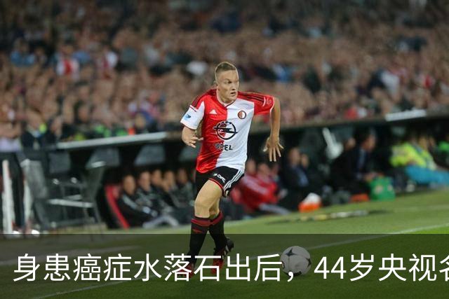 身患癌症水落石出后，44岁"央视名嘴"杨帆，如今换了另一条路走