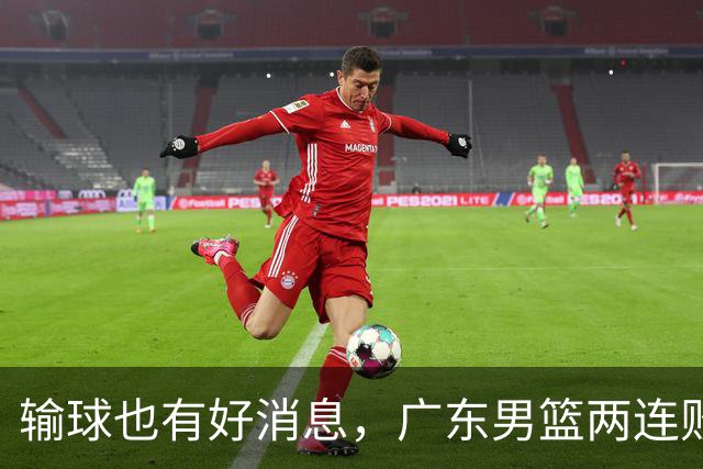 输球也有好消息，广东男篮两连败，赛后却迎来4大利好