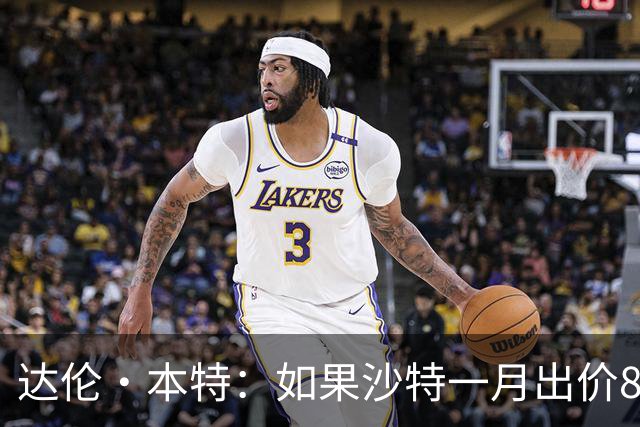 达伦·本特：如果沙特一月出价8000万镑，曼联应该卖掉B费