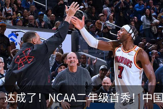 达成了！NCAA二年级首秀！中国头号攻击型后卫