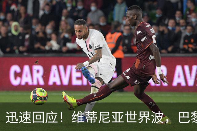 迅速回应！维蒂尼亚世界波，巴黎3-2再次领先巴萨