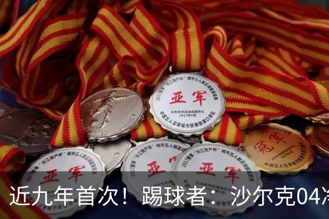 近九年首次！踢球者：沙尔克04净负债降至1亿欧以下 实现年度盈余
