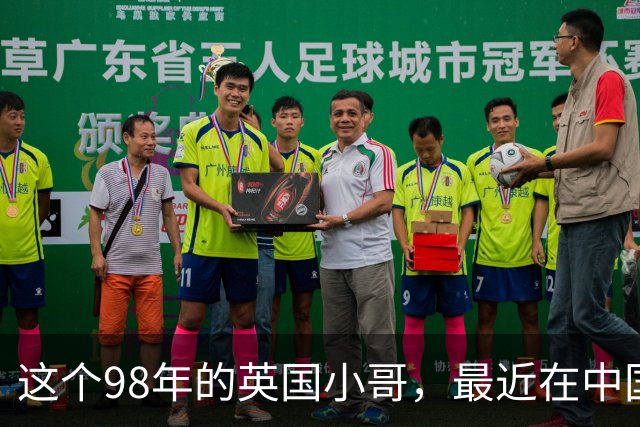 这个98年的英国小哥，最近在中国很火