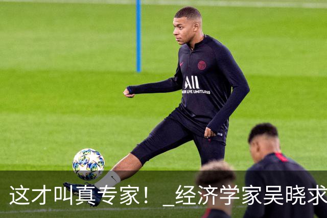 这才叫真专家！ 经济学家吴晓求教授放话："老百姓都没收入了，还在那儿硬刺激消费！这路子就是错的！！"