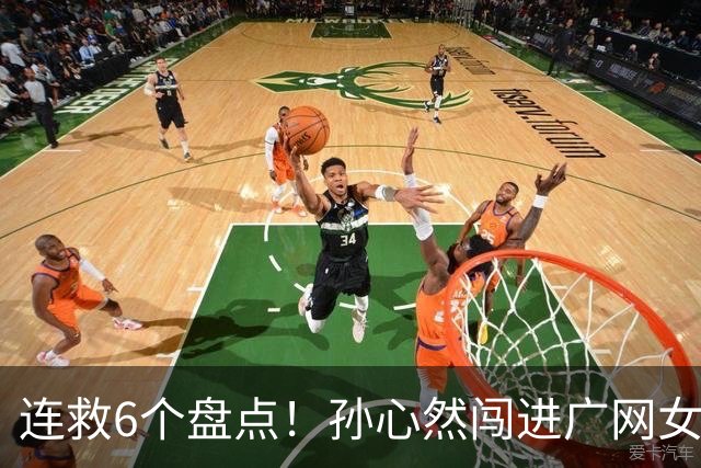 连救6个盘点！孙心然闯进广网女单四强：我还有150%能量