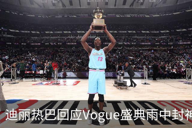 迪丽热巴回应Vogue盛典雨中封神名场面，完成本分工作罢了