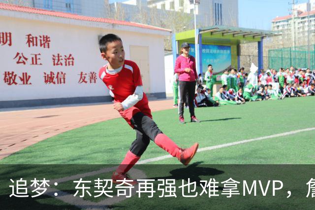 追梦：东契奇再强也难拿MVP，詹姆斯也吃过这亏