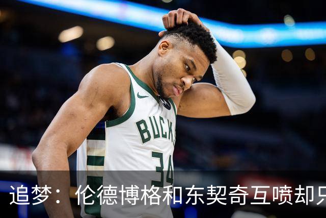 追梦：伦德博格和东契奇互喷却只有新秀吃T 这判罚太荒唐了